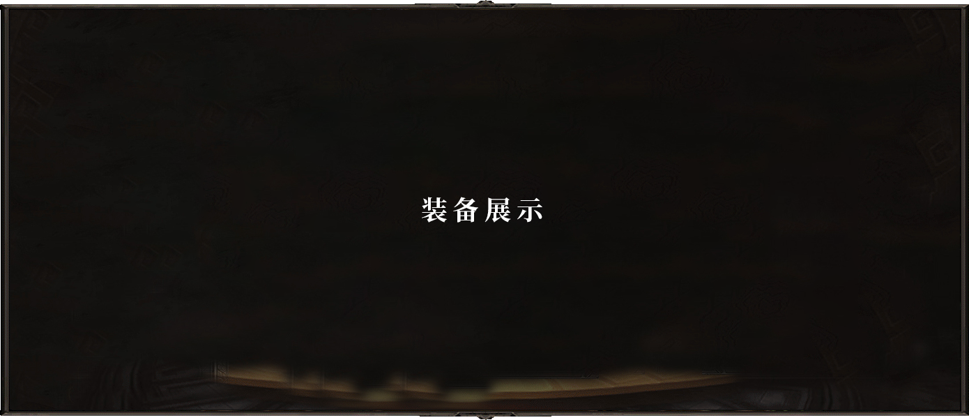 装备展示1